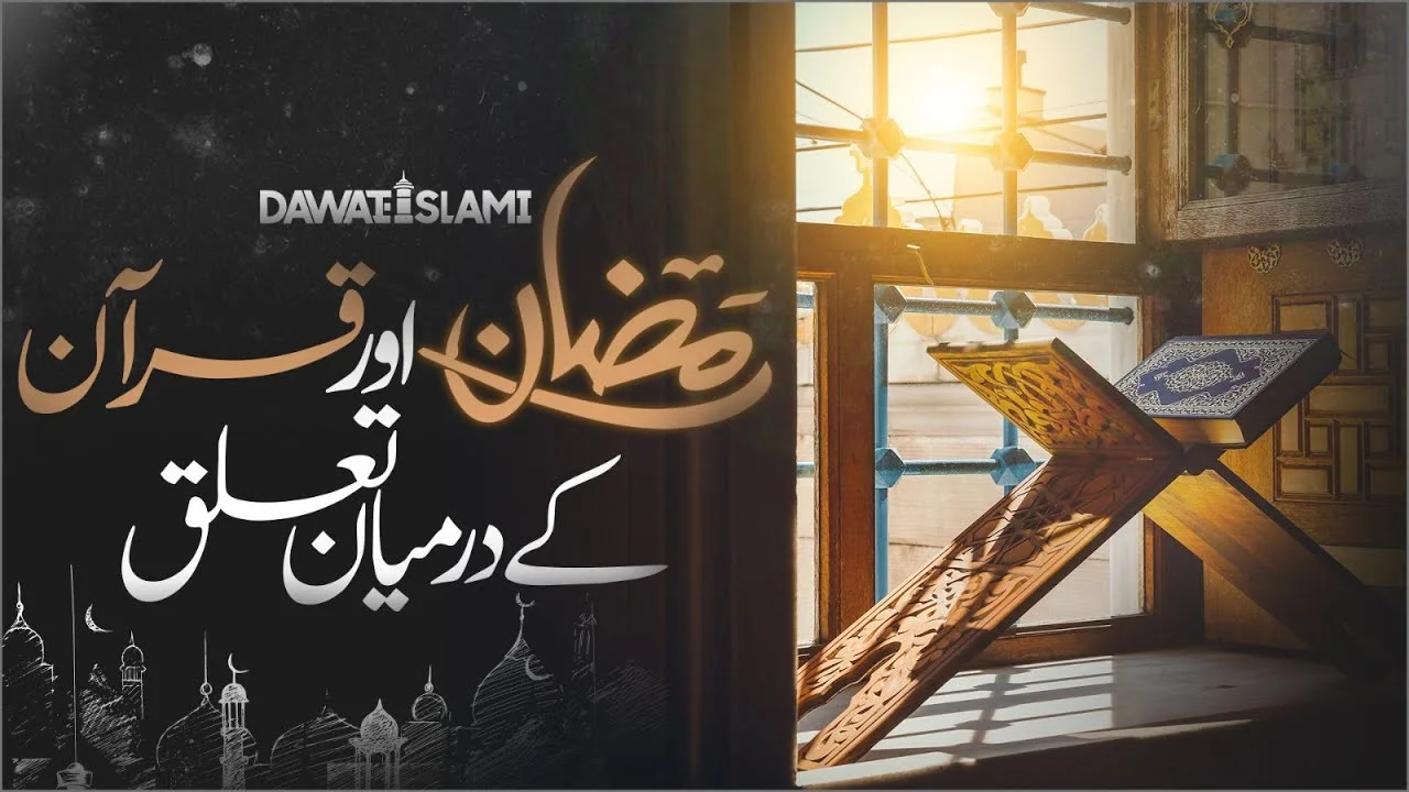 Ramzan Aur Quran Kay Darmiyaan Talluq | Ramzan 2023 | Informative Video